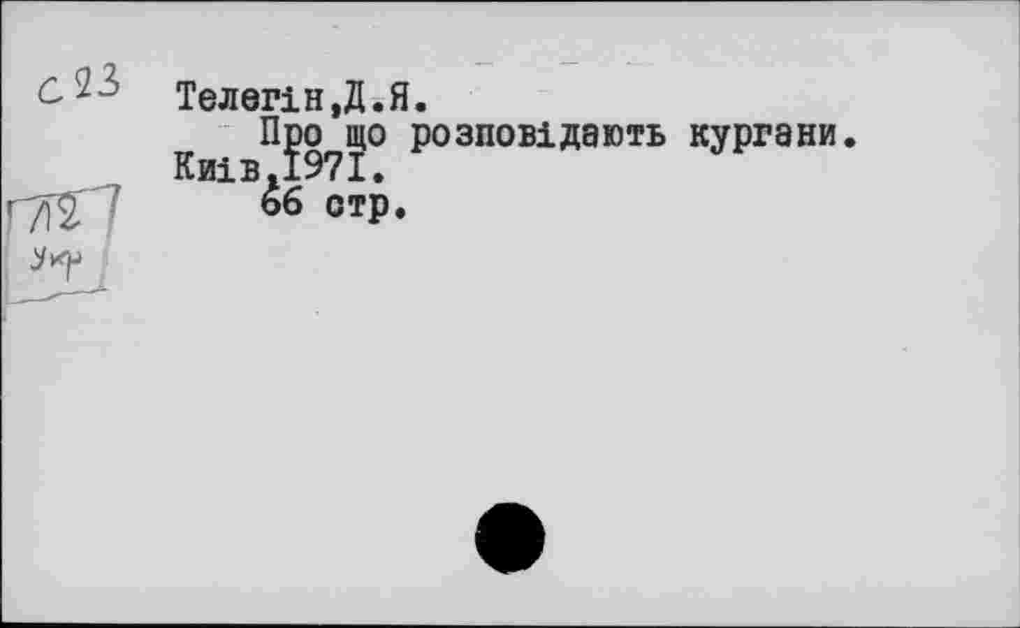 ﻿
Телегін,Д.Я.
K П?97І° розповідають КУ₽Г9НИ ьб стр.